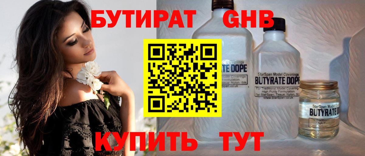 БУТИРАТ вода  Вход с VPN  Шадринск 